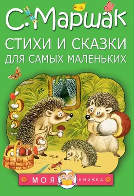 В наличии автограф Самуил Маршак (Книга с автографом и рукописным  пожеланием) в магазине по цене 120000 купить в Москве