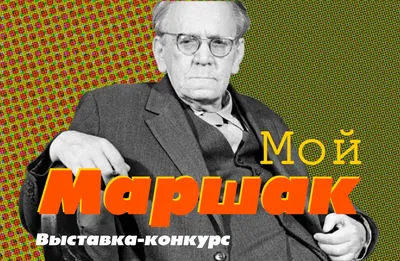 Самуил Маршак: Двенадцать месяцев