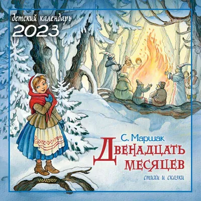 Круглый год. Стихи и загадки» Маршак Самуил Яковлевич - описание книги |  Лучшие книги С. Маршака | Издательство АСТ