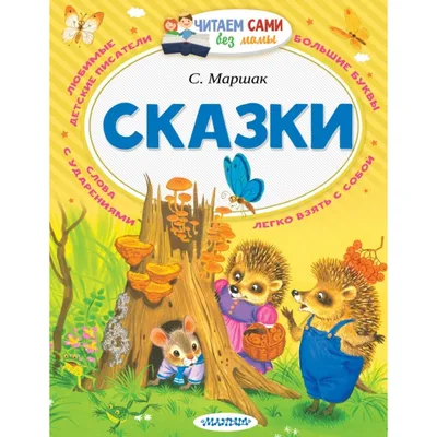 Купить: «Кошкин дом. Самая удивительная книга с объемными картинками»  книга-представление на русском. Маршак Самуил Яковлевич,0,О.Р. Ионайтис