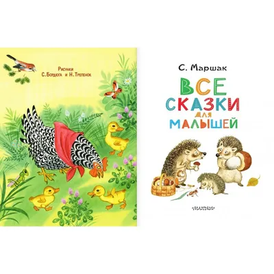 Маршак С.Я. / Сегодня, завтра или вчера. Сказки / ISBN 978-5-17-153115-7