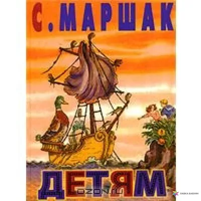 С. Маршак Двенадцать месяцев. Стихи и сказки - МНОГОКНИГ.lt - Книжный  интернет-магазин