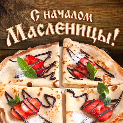 С началом масленицы картинки обои