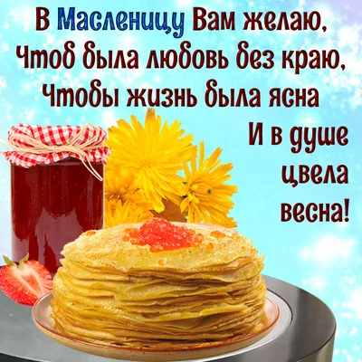 Ярчайшие новые открытки и добрые слова в Масленицу 20 февраля для россиян |  Весь Искитим | Дзен