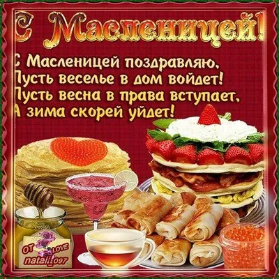 С началом Масленицы!