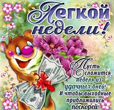 Открытка к началу новой недели с цветами