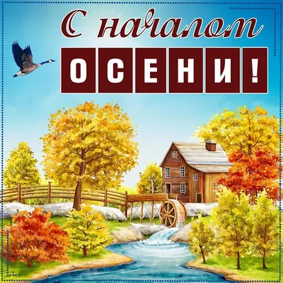 Открытки времена года с началом осени...