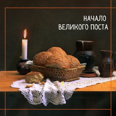 С Началом Великого Поста! Мира и Покоя! Душевной Чистоты! ~ Открытка  (плейкаст)