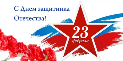 Поздравляем с наступающим 23 февраля!