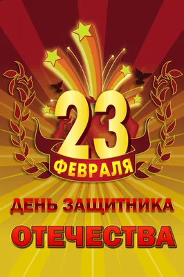 С наступающим 23 февраля!!! - Рекламное агентство РИМ (Брянск)