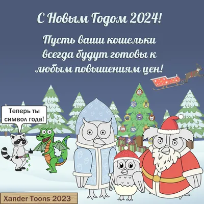 Новый Год, Прикол: поздравления, приколы, истории, примеры подарков, фото и  видео — Горячее, страница 50 | Пикабу