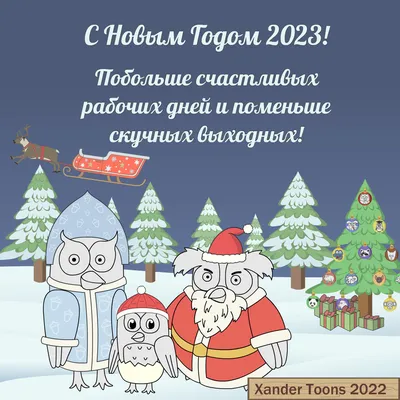 Прикольные поздравления с Новым Годом 2024 – мы собрали открытки и смешные  пожелания