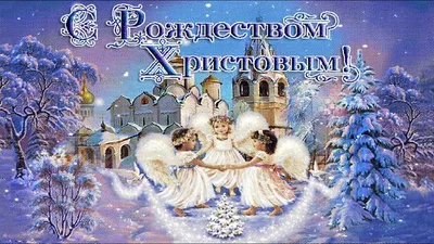 С наступающим Рождеством! ~ Открытки ~ zhivopismira.ru