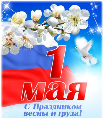 С наступающими майскими праздниками!