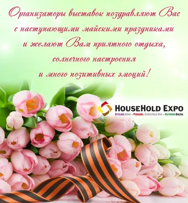 HouseHold Expo поздравляет c наступающими майскими праздниками! |  posudka.ru - электронный журнал о рынке посуды