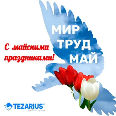 С наступающими майскими праздниками! – гидроизоляция и ремонт бетона в  Краснодаре