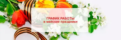 С наступающими майскими праздниками!