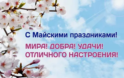 Поздравления с наступающими майскими праздниками 2021 - открытки и  картинки, в прозе - Fun | Сегодня