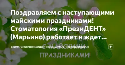 Поздравляем вас с наступающими майскими праздниками!