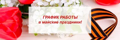 Режим работы Автоцентра в майские праздничные дни - Автоцентр Дюк и К -  дилер LADA в г. Кемерово