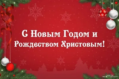 С Новым годом и Рождеством Христовым! | 31.12.2020 | Волгоград - БезФормата