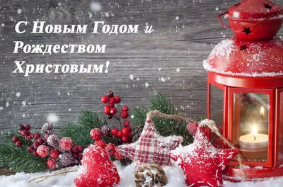 С НОВЫМ ГОДОМ И РОЖДЕСТВОМ ХРИСТОВЫМ!