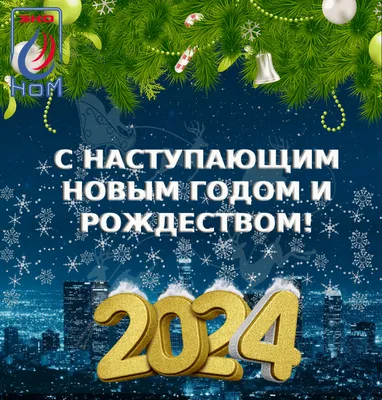 Поздравляем с наступающим 2021 Новым годом и Рождеством Христовым |