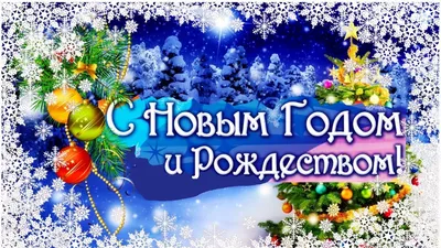 С наступающим Новым годом и Рождеством Христовым! – Заневское городское  поселение