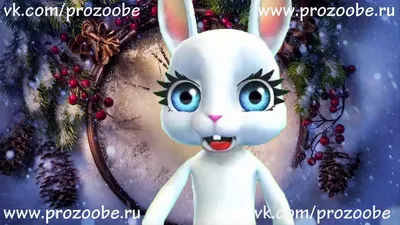 Дорогая Подруга С Новым Годом! Креативное поздравление от ZOOBE Зайки  Домашней Хозяйки - YouTube | С новым годом, Милые открытки, С днем рождения