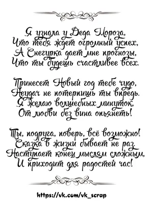 Поздравления с Новым Годом подруге | Quotations, Friends quotes, Words