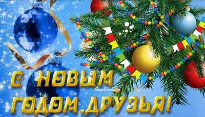 С Новым Годом подруга Красивое поздравление на Новый год 2022 Happy New  year Лучшая видео открытка - YouTube