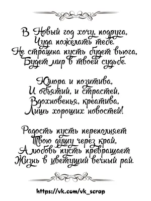 Поздравления с Новым Годом подруге | Quotations, Friends quotes, Words