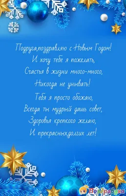 Со Старым Новым годом, подруга моя! #дляподружки #подружке #подруге #с... |  TikTok