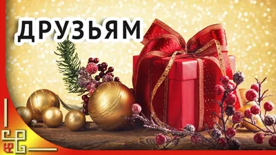 Поздравление с Новым 2018 годом Собаки подруге, другу