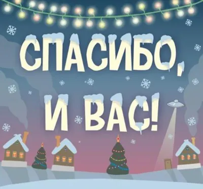 Веселые, прикольные, смешные поздравления с Новым годом 2021