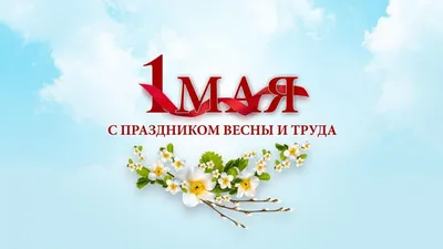 Названия мероприятий к 1 мая