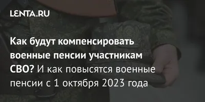 Военные пенсии в России с 1 октября 2023: повышение, компенсации участникам  СВО: Социальная сфера: Экономика: Lenta.ru