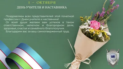 1 - октября - День учителя и наставника