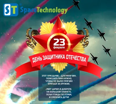 Поздравляем с праздником – 23 февраля – всех защитников Отечества! –  ВОДПРОМТЕХ