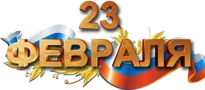 Какой сегодня праздник. 23 февраля - День защитника Отечества - Российская  газета