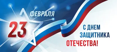 Поздравления с Праздником Защитника Отечества 23 Февраля от ООО \"РЕСТА\"