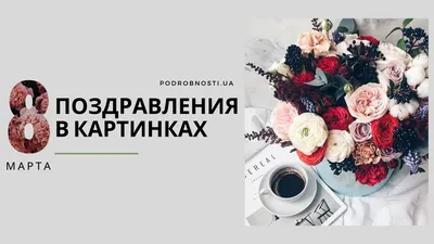 ПОЗДРАВЛЕНИЕ С 8 МАРТА!