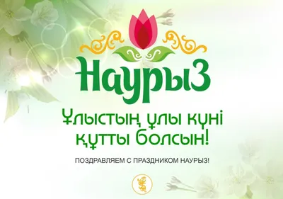 С праздником Наурыз!