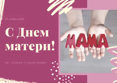 Дорогие женщины, мамы и бабушки! Сердечно поздравляем вас с замечательным  праздником — Днем матери! | Приазовская степь