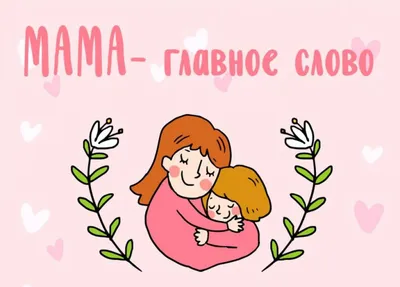 С праздником, мамы! | РАДУГА