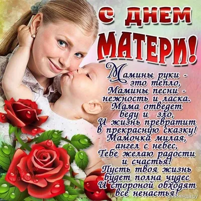 Поздравления с Днем Мамы