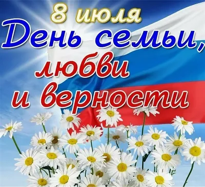 Поздравление с Днем семьи, любви и верности