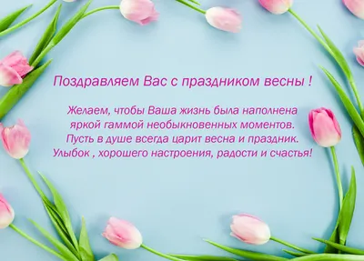 С праздником весны - 8 Марта!