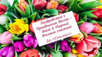 С 8 Марта! С праздником Весны!