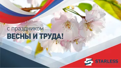 С праздником весны и труда!